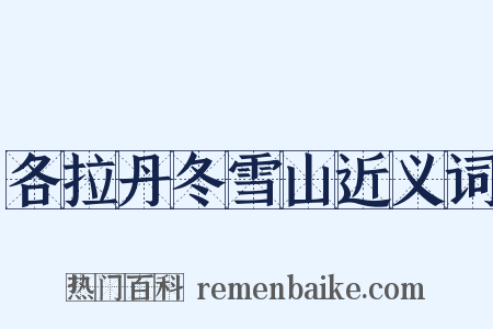 各拉丹冬雪山近义词是什么意思的图片